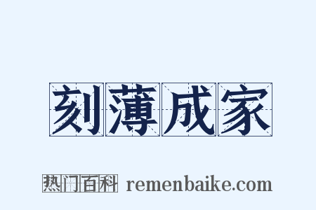 刻薄成家是什么意思的图片